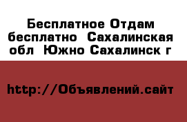 Бесплатное Отдам бесплатно. Сахалинская обл.,Южно-Сахалинск г.